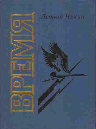 Книга Чикин Л. Время, 11-4413, Баград.рф